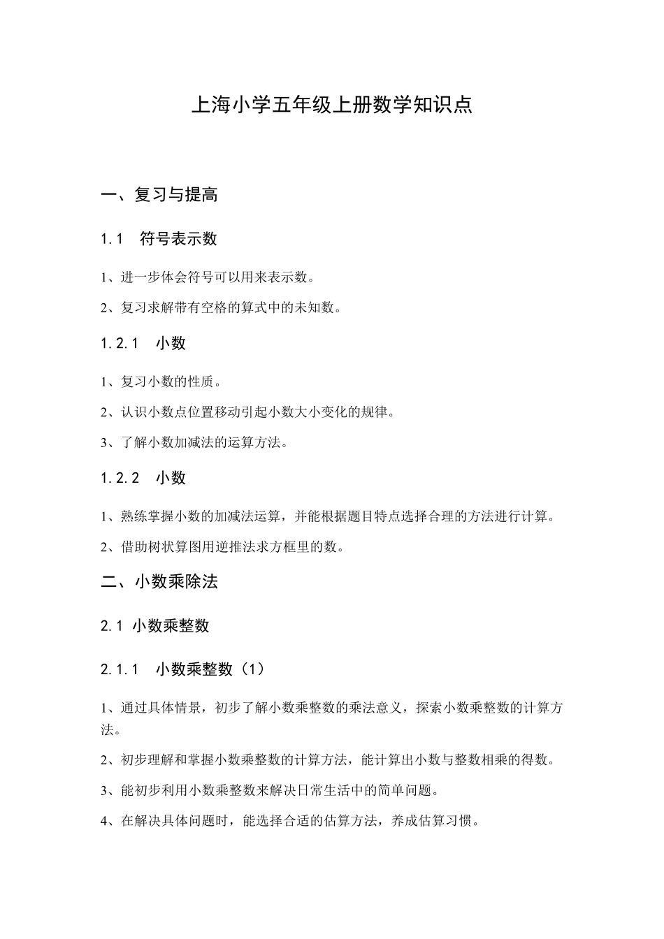 9上海小学五年级上册数学详细知识点_第1页