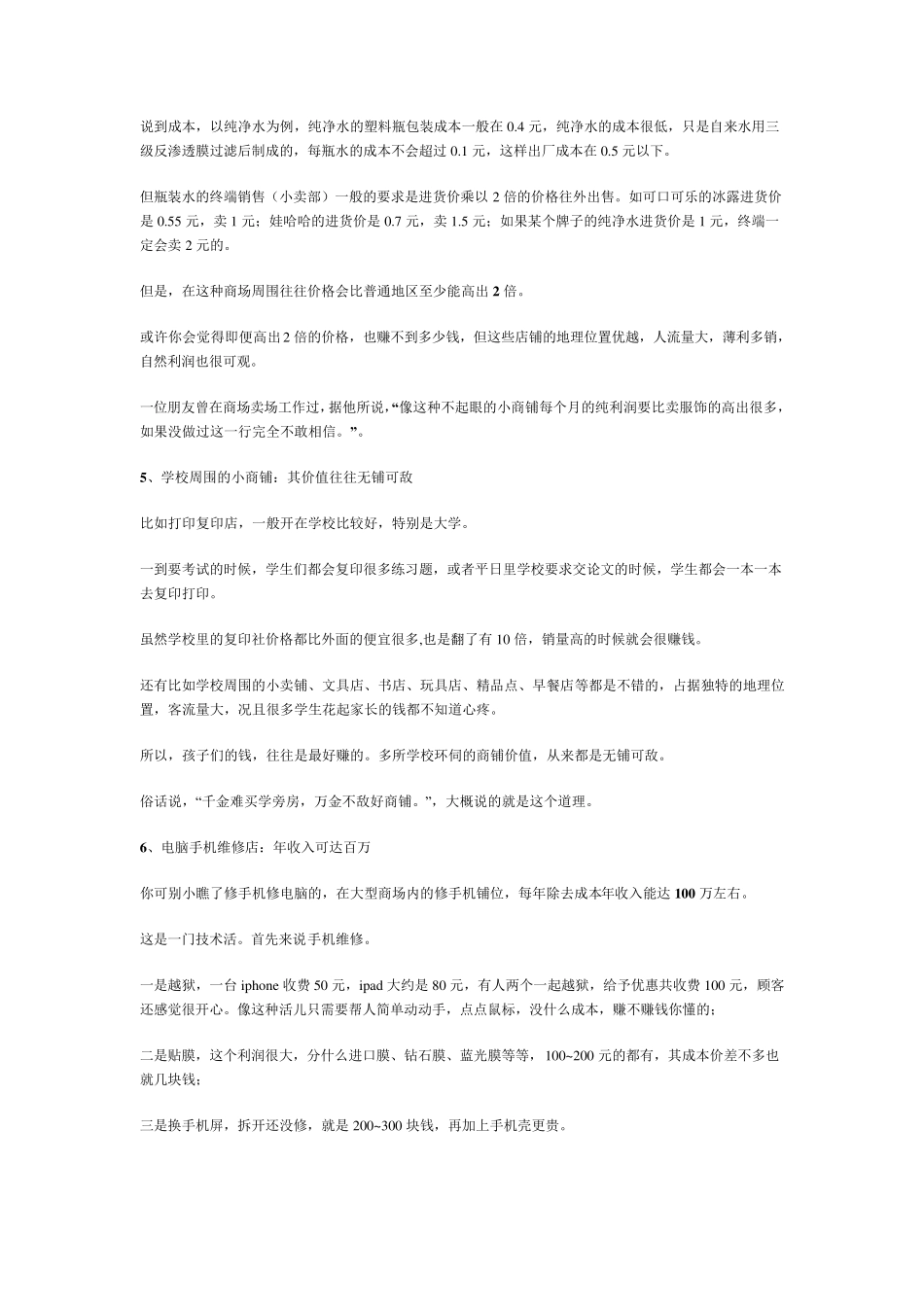 9个不起眼却很赚钱的小生意第6个最暴利!商场小生意_第3页