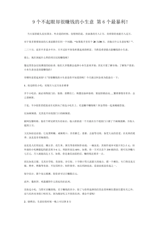 9个不起眼却很赚钱的小生意第6个最暴利!商场小生意