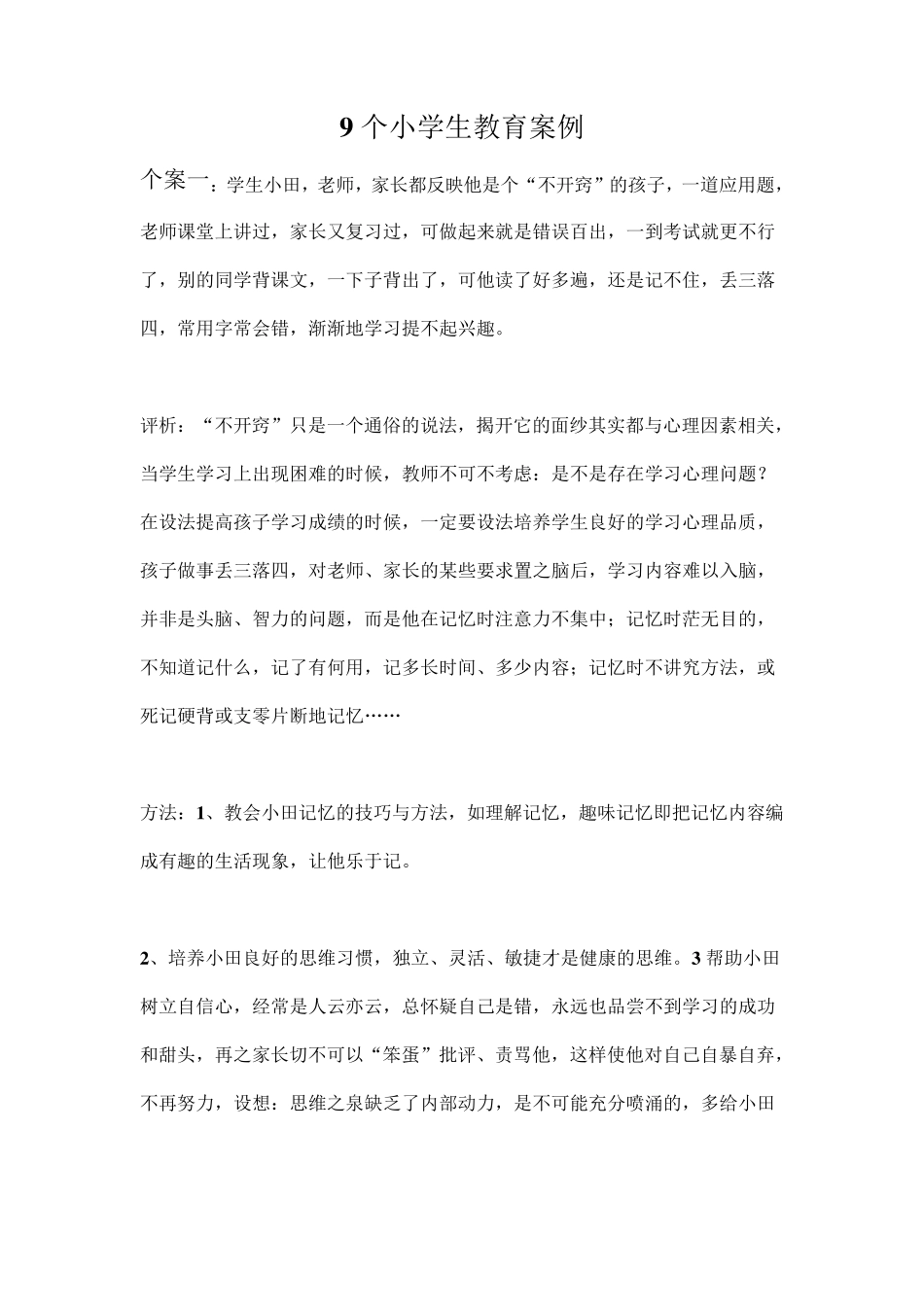 9个小学生教育案例分析_第1页