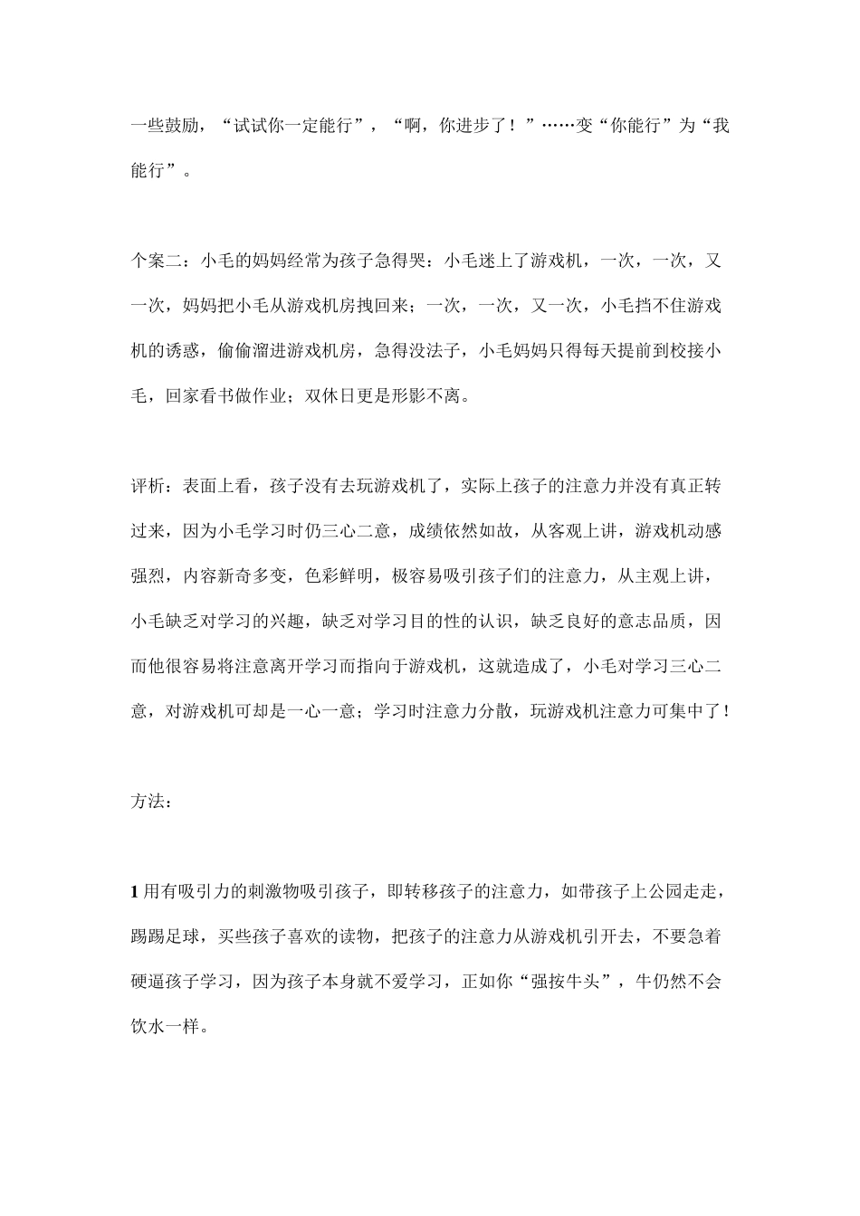 9个小学生教育案例分析_第2页