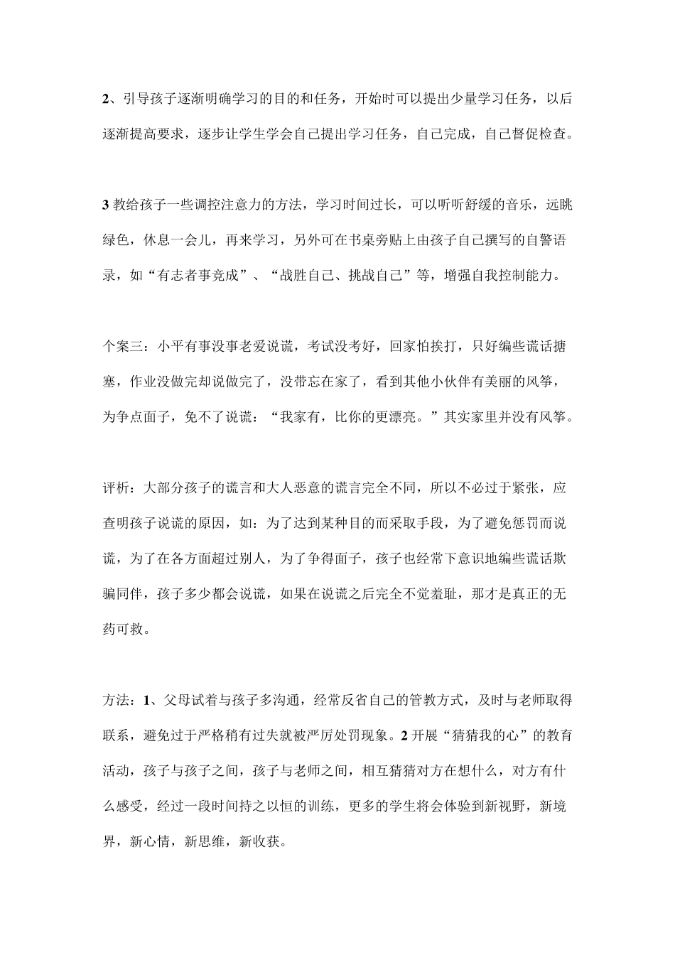 9个小学生教育案例分析_第3页