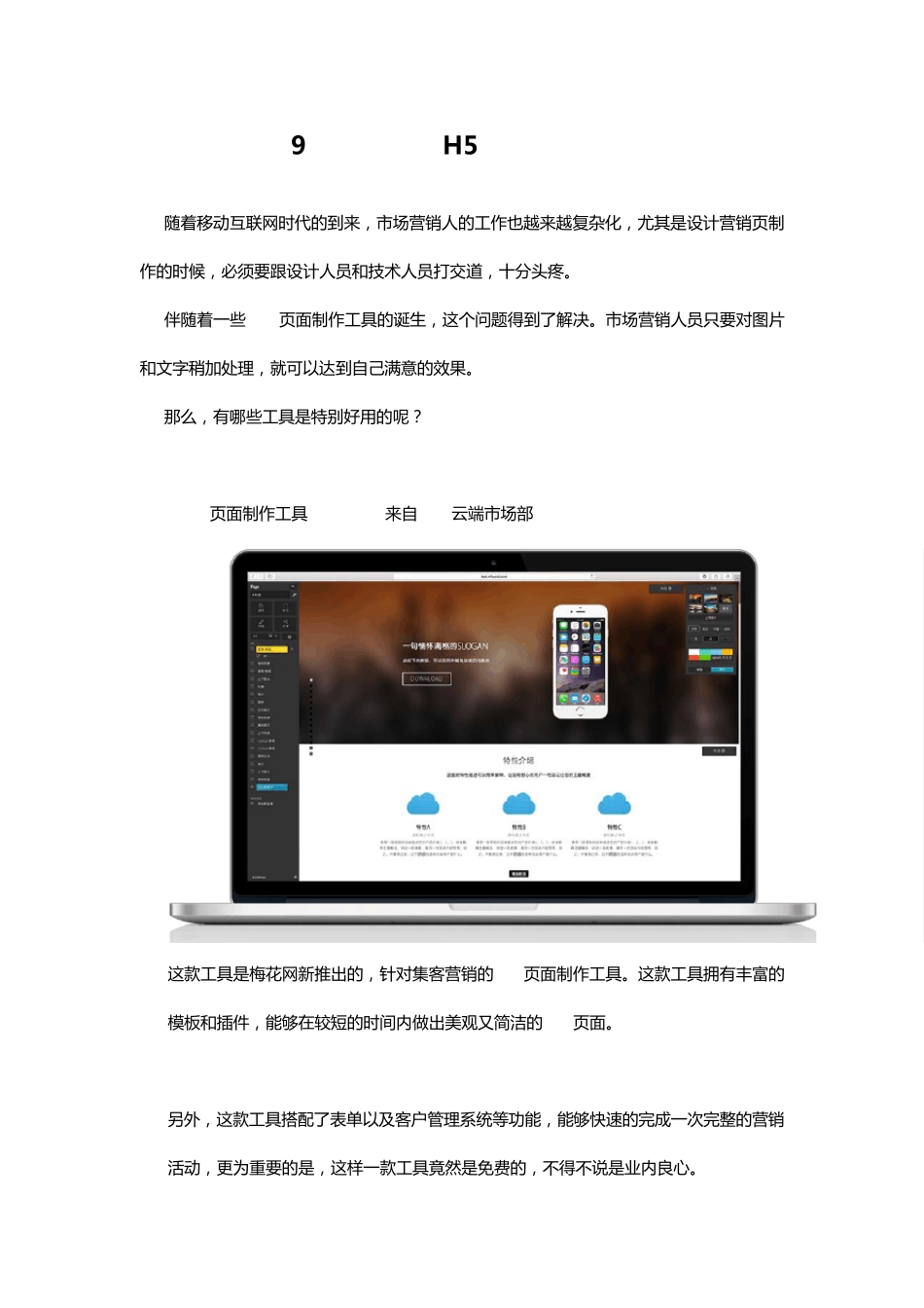 9个最好用的H5页面制作工具_第1页