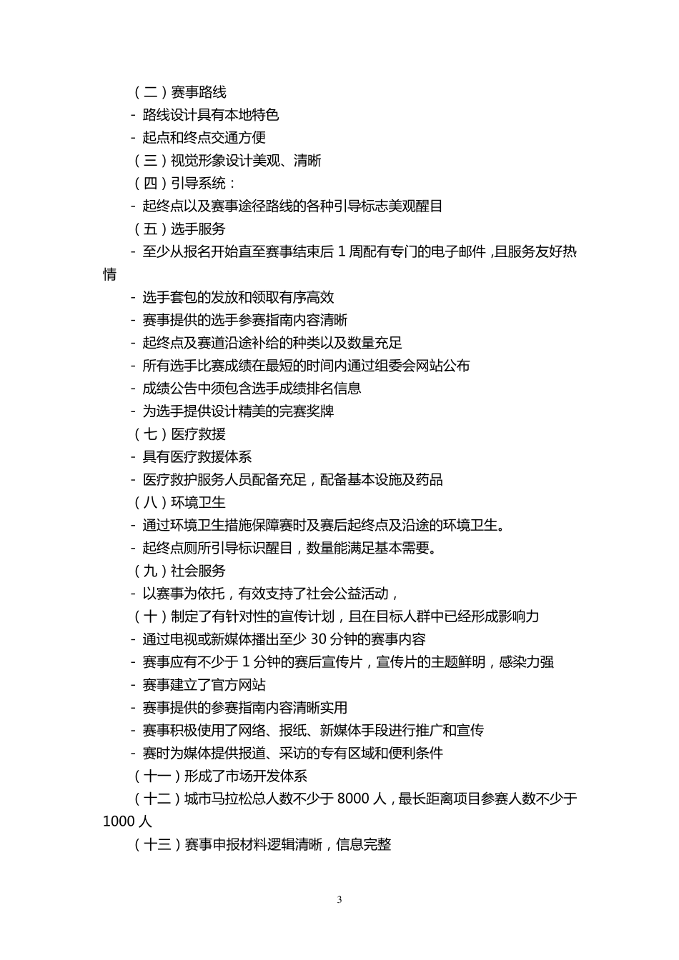 9中国马拉松及相关运动赛事等级评定标准_第3页