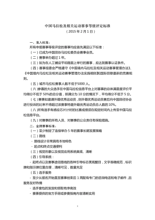 9中国马拉松及相关运动赛事等级评定标准