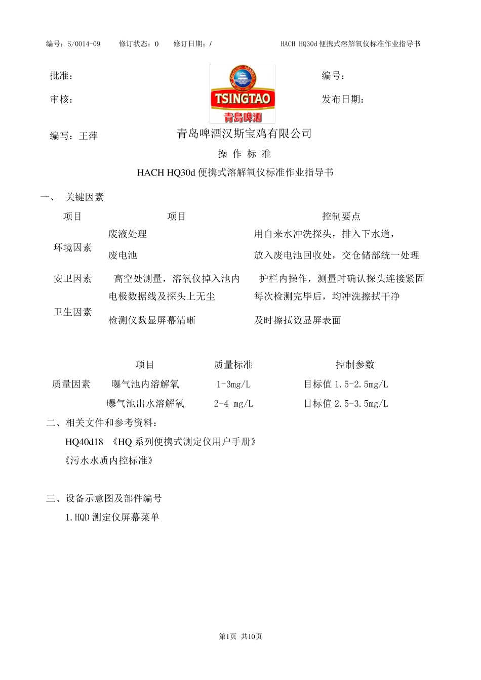 9便携式溶氧仪标准作业指导书_第1页