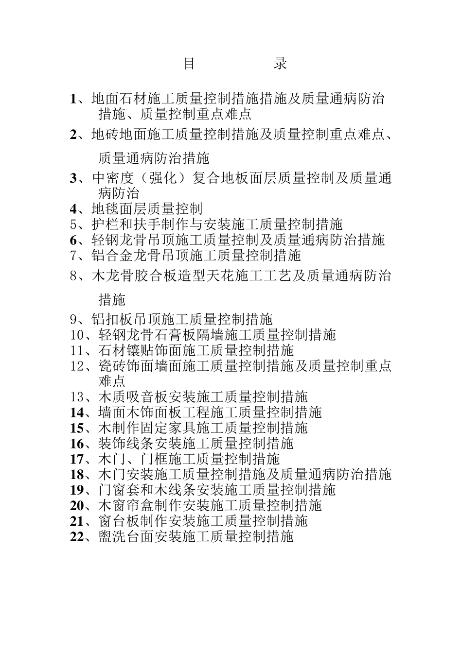 9公共部位精装修工程质量控制_第1页