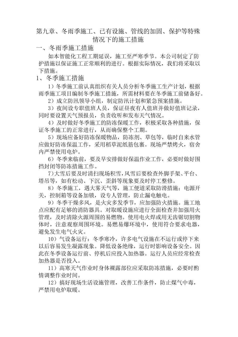 9冬雨季施工、已有设施、管线的加固、保护等特殊情况下的施工措施_第1页
