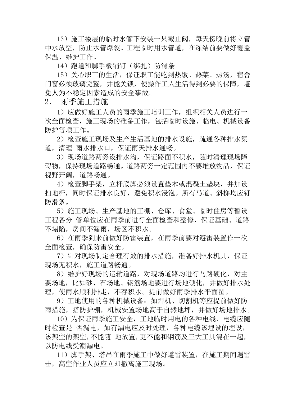 9冬雨季施工、已有设施、管线的加固、保护等特殊情况下的施工措施_第2页