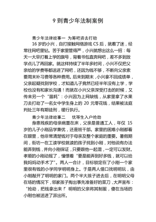 9则青少年法制案例