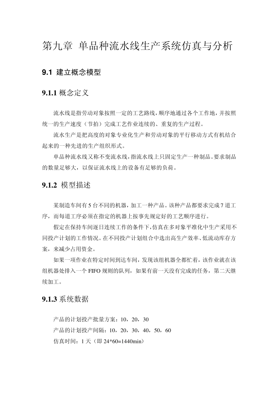 9单品种流水线生产系统仿真与分析_第1页