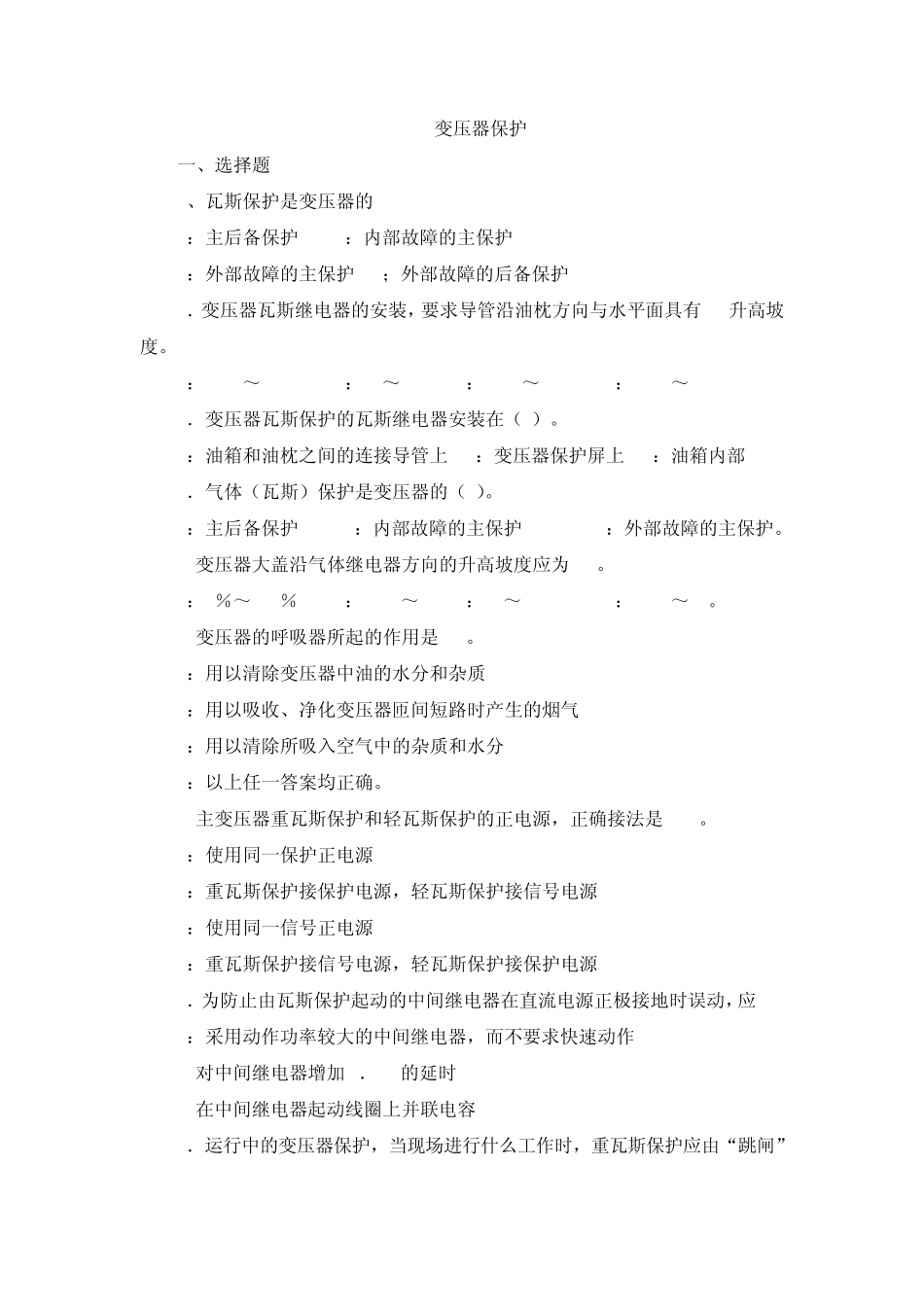 9变压器保护习题_第1页