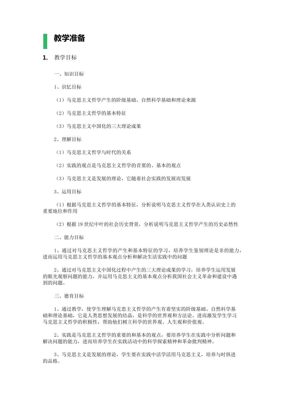 9哲学史上的伟大变革教学设计教案_第1页