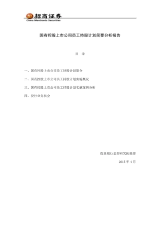 9国有控股上市公司员工持股计划简要分析报告