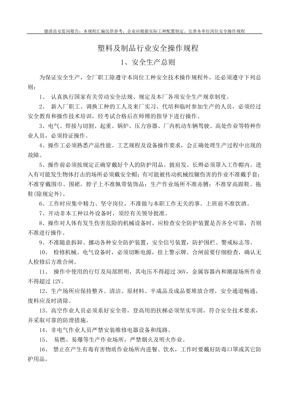 9塑料及制品行业安全操作规程_第1页