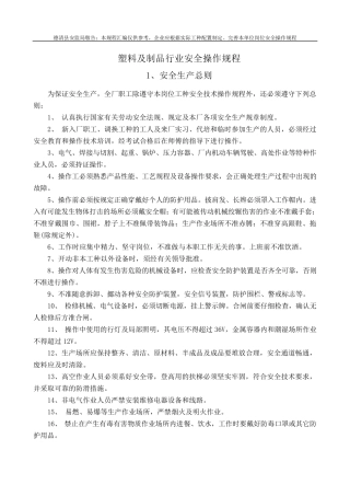 9塑料及制品行业安全操作规程