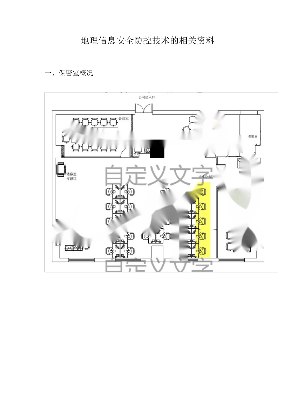 9地理信息安全防控技术的相关资料_第1页