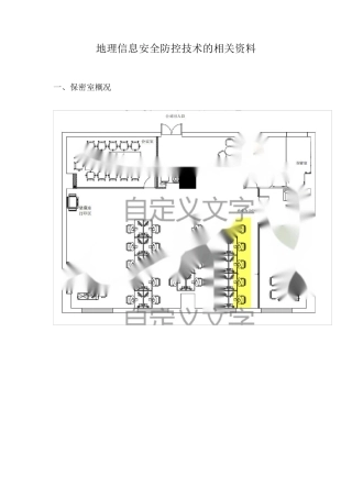 9地理信息安全防控技术的相关资料