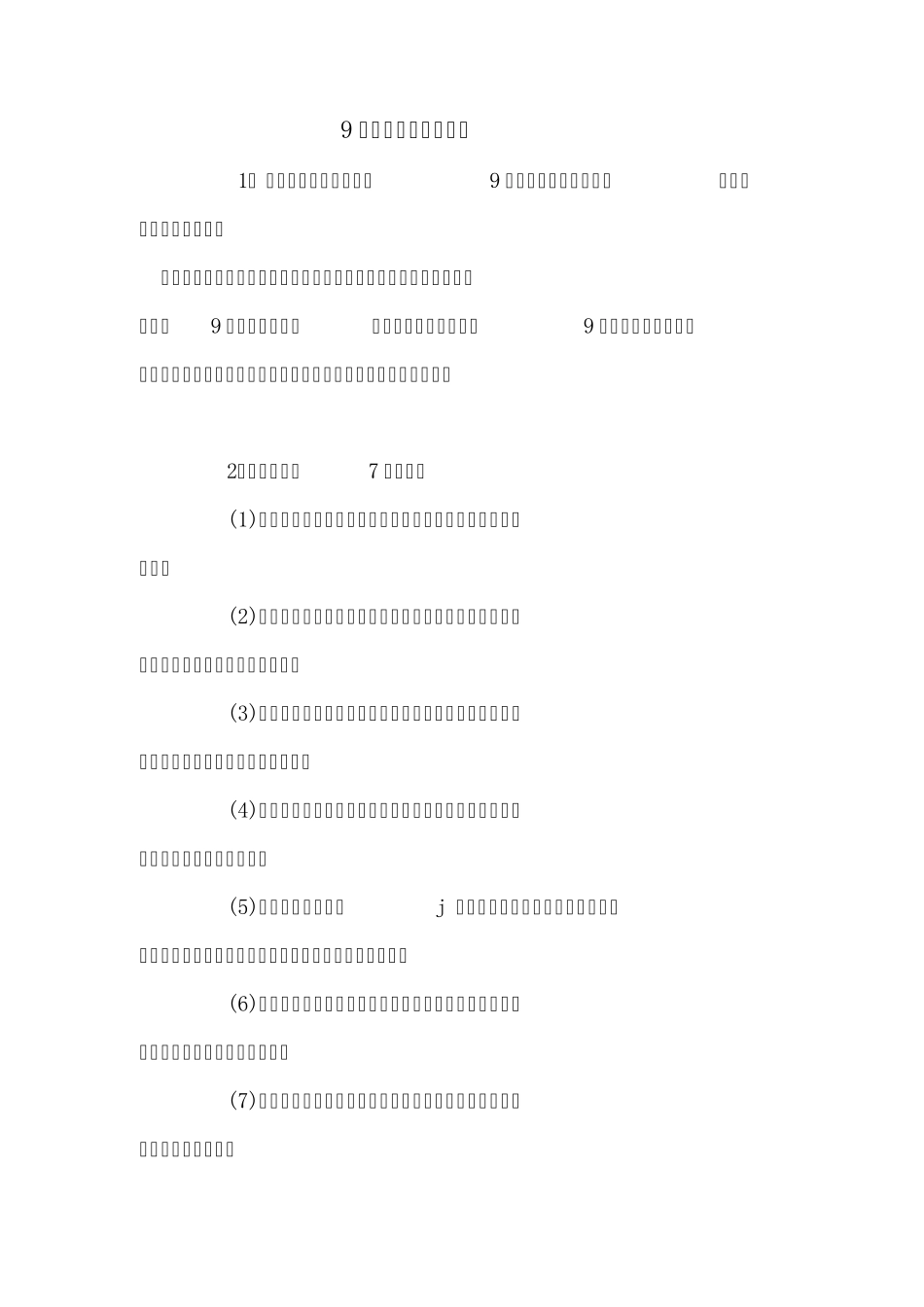 9大管理记忆口诀_第1页