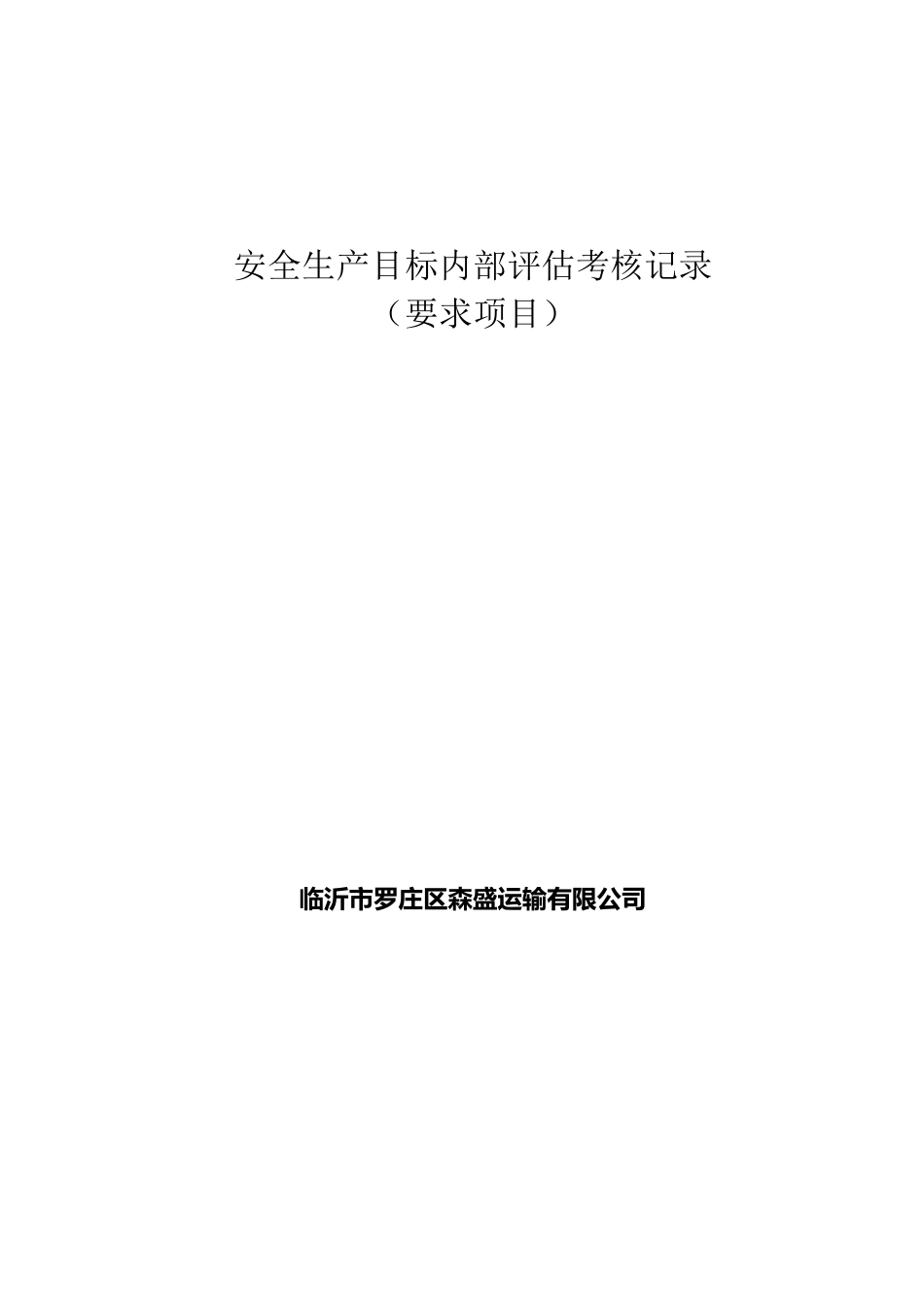 9安全生产目标定期考核记录_第1页