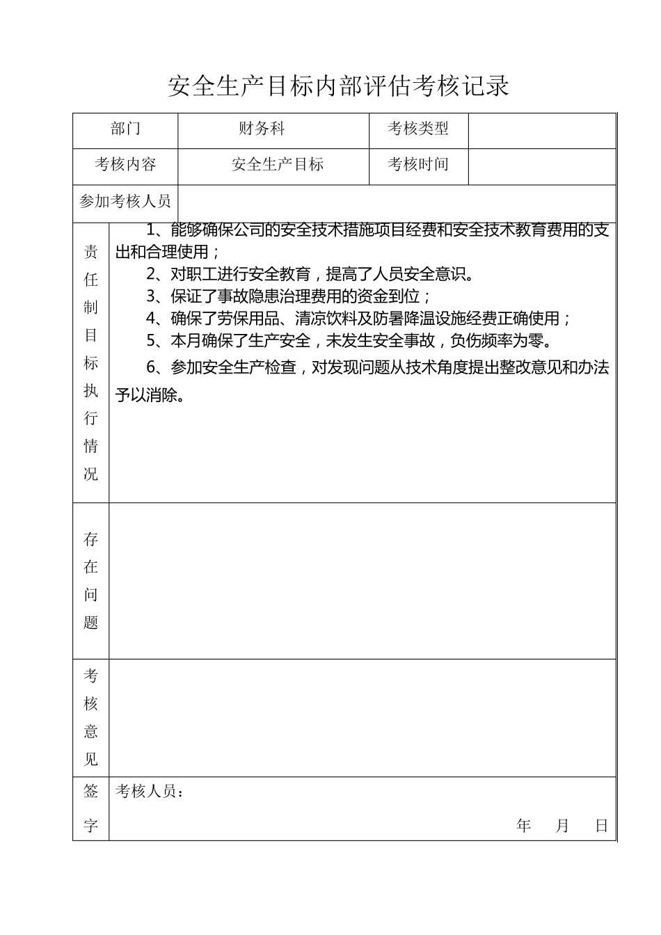 9安全生产目标定期考核记录_第2页
