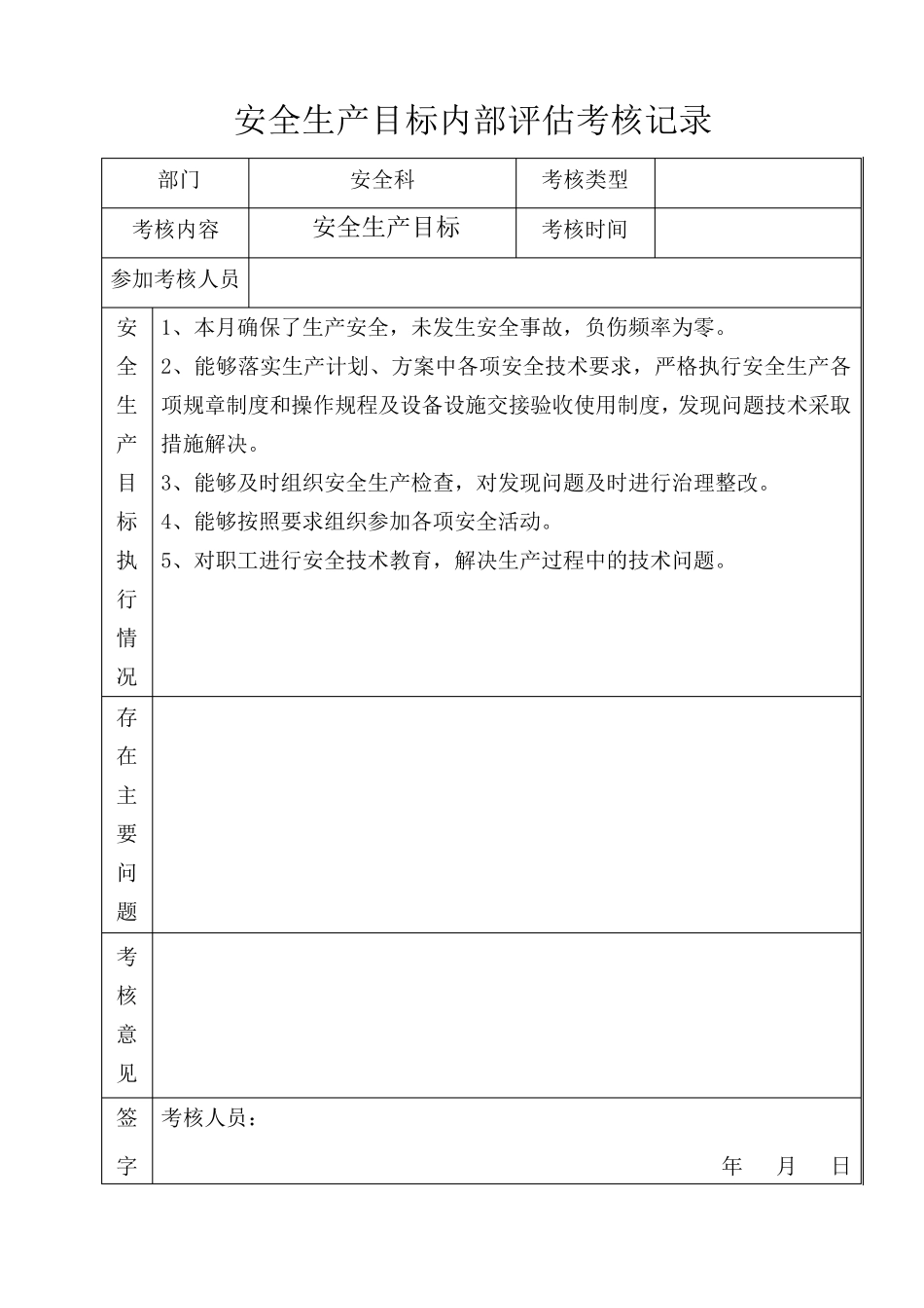 9安全生产目标定期考核记录_第3页