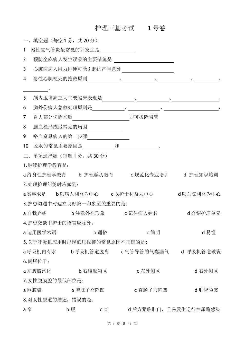 9套护理三基考核试卷及答案_第1页