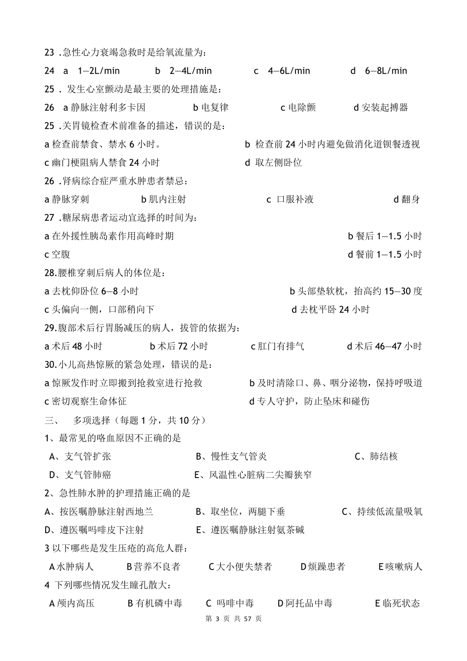 9套护理三基考核试卷及答案_第3页