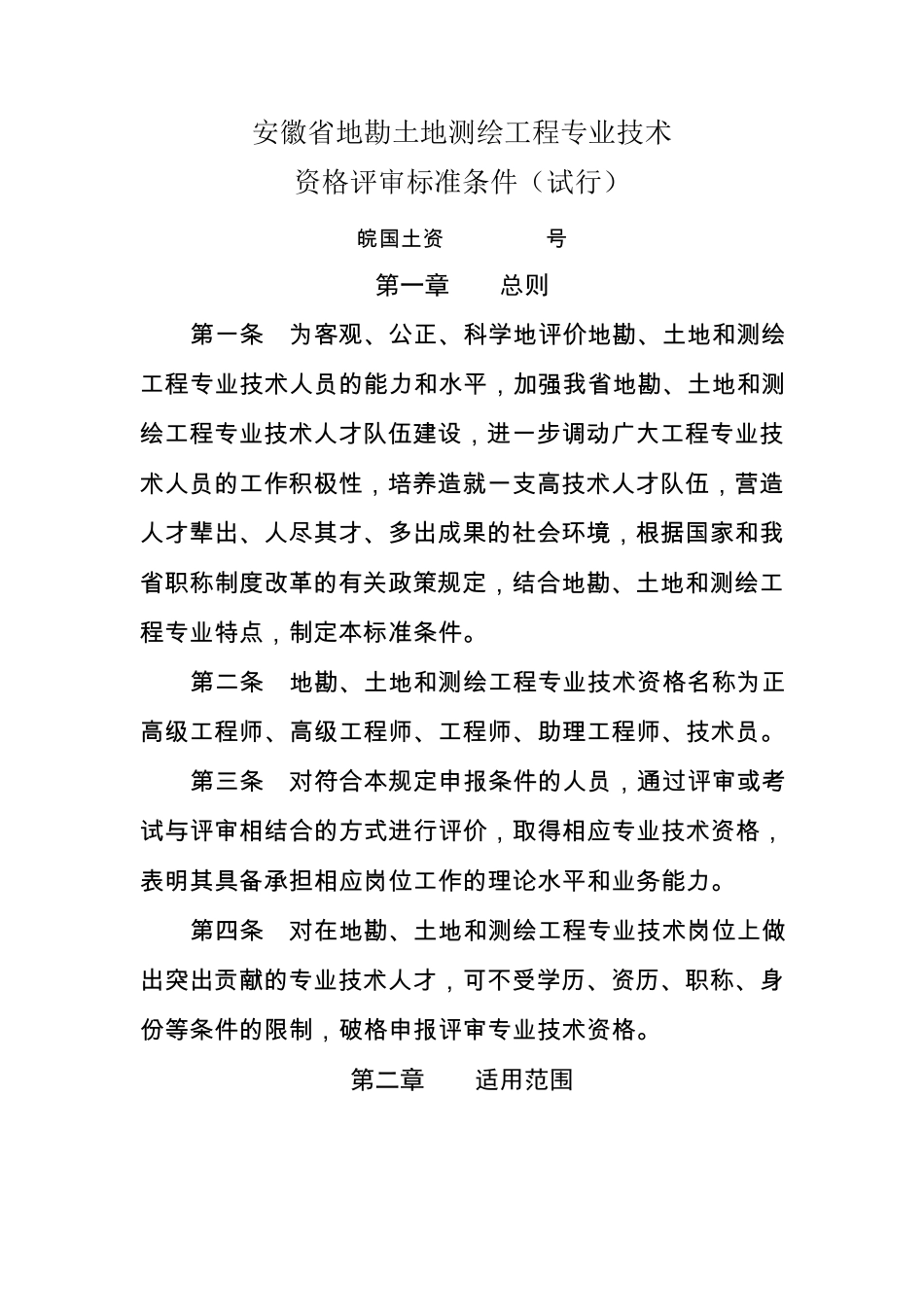 9安徽省地勘土地测绘工程专业技术资格评审标准条件(皖国土资[2006]175号)_第1页