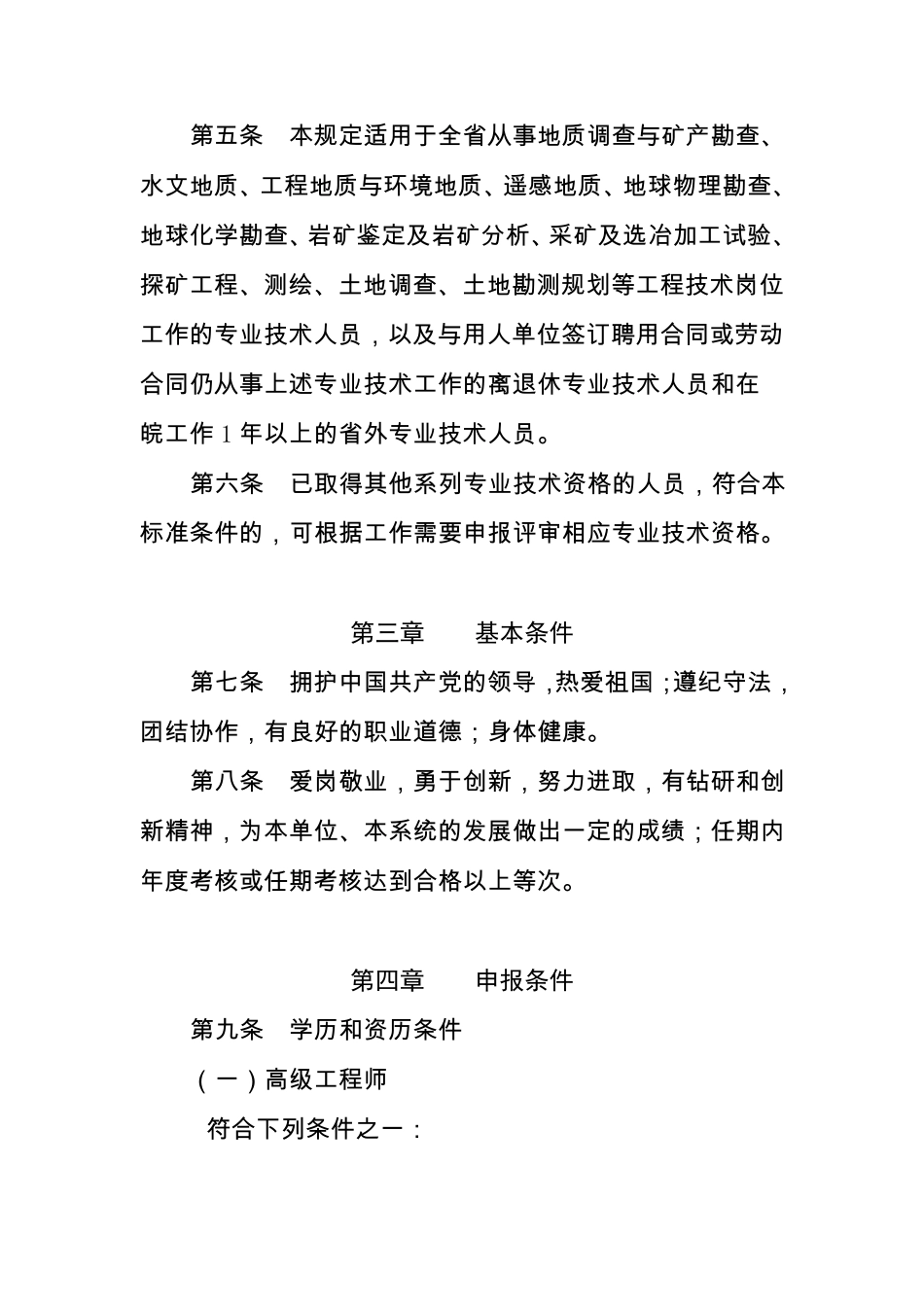 9安徽省地勘土地测绘工程专业技术资格评审标准条件(皖国土资[2006]175号)_第2页
