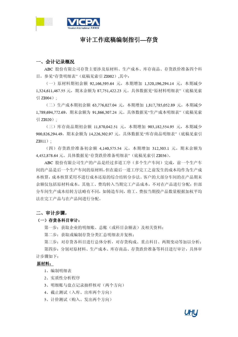 9审计工作底稿编制指引——存货_第1页