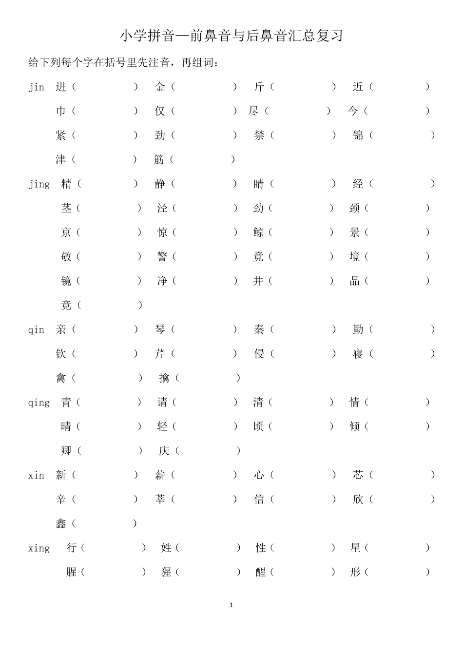 9小学前鼻音后鼻音汇总练习题_第1页