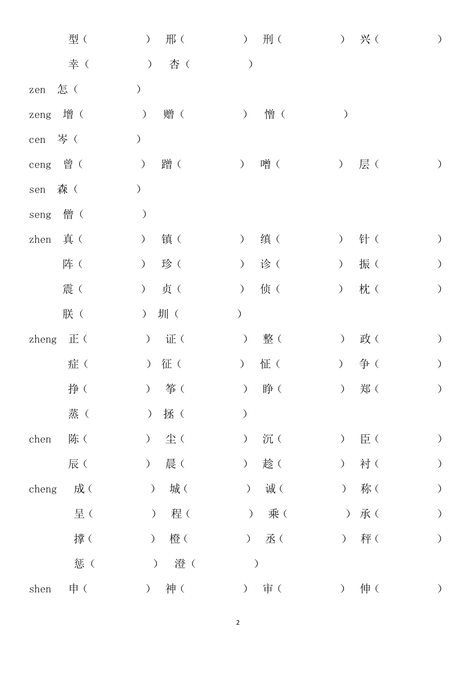 9小学前鼻音后鼻音汇总练习题_第2页