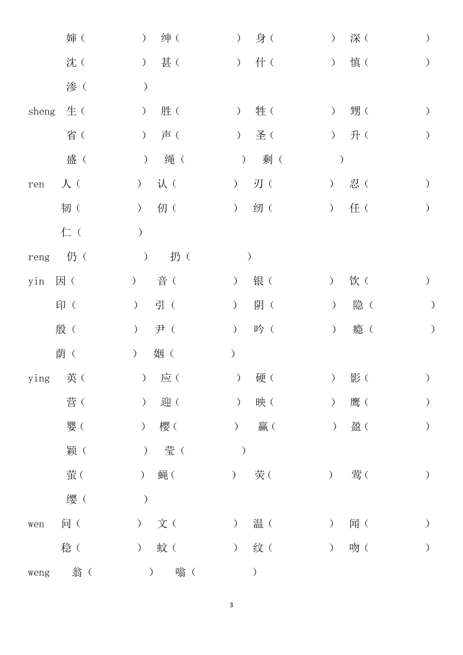 9小学前鼻音后鼻音汇总练习题_第3页
