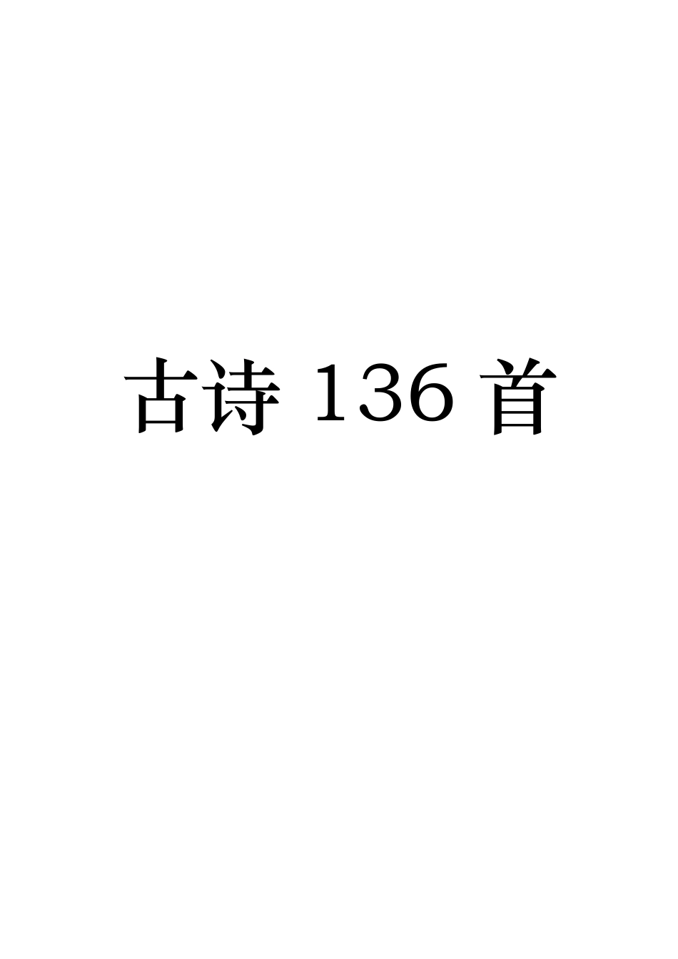 9年义务教育136首必背古诗文_第1页