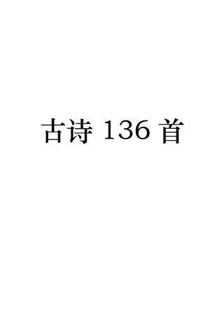 9年义务教育136首必背古诗文