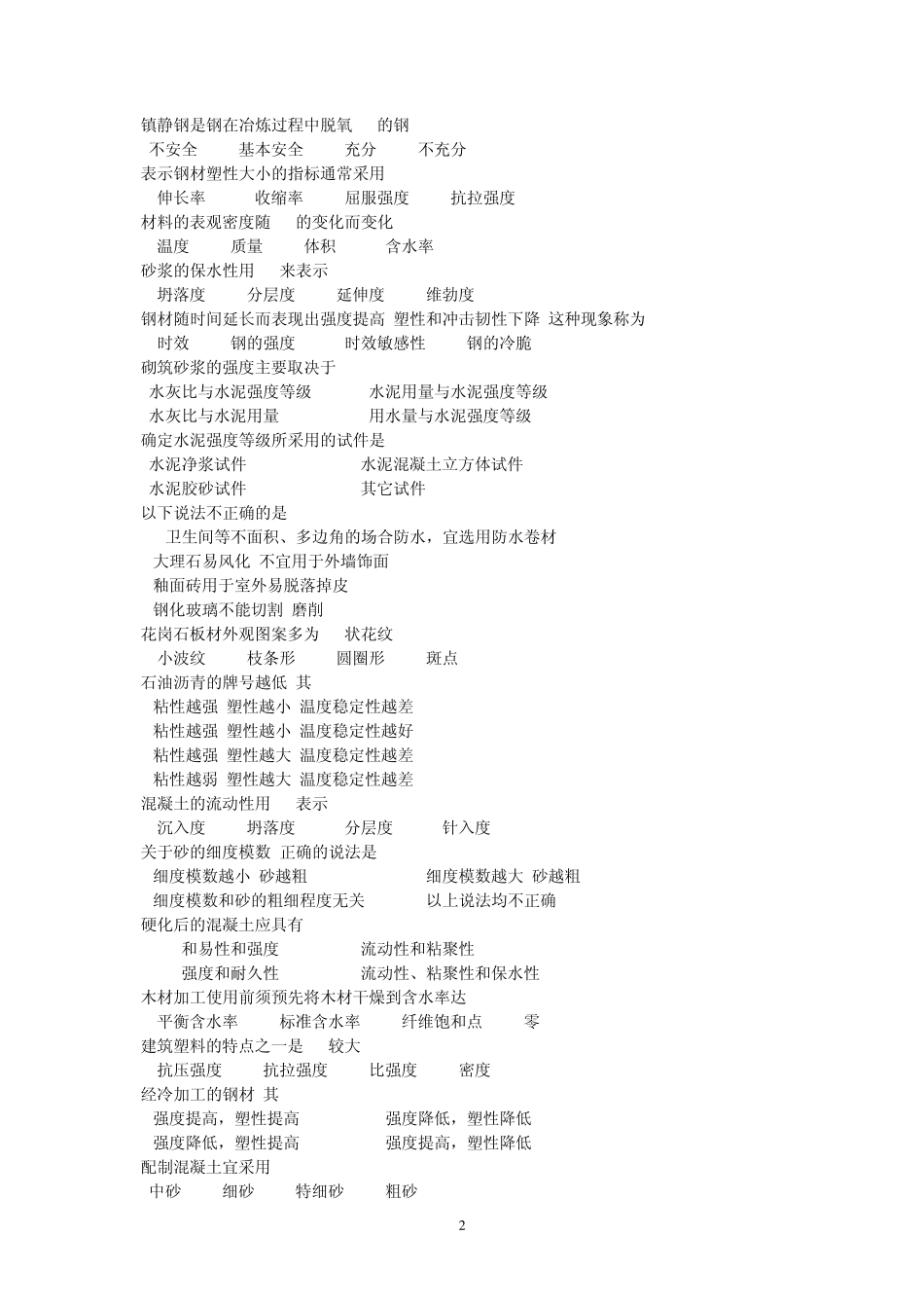 9建筑材料题库_第2页