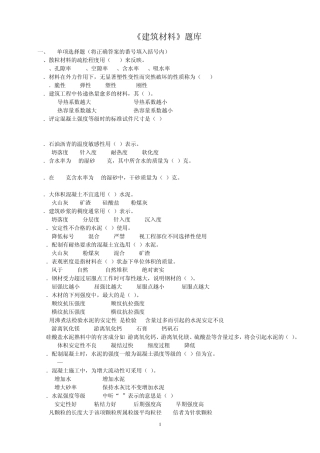 9建筑材料题库