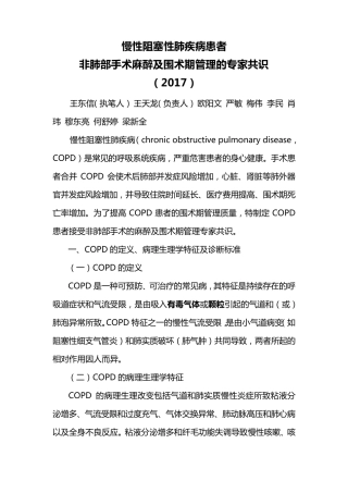 9慢性阻塞性肺疾病患者非肺部手术麻醉及围术期管理的专家共识(2017版)