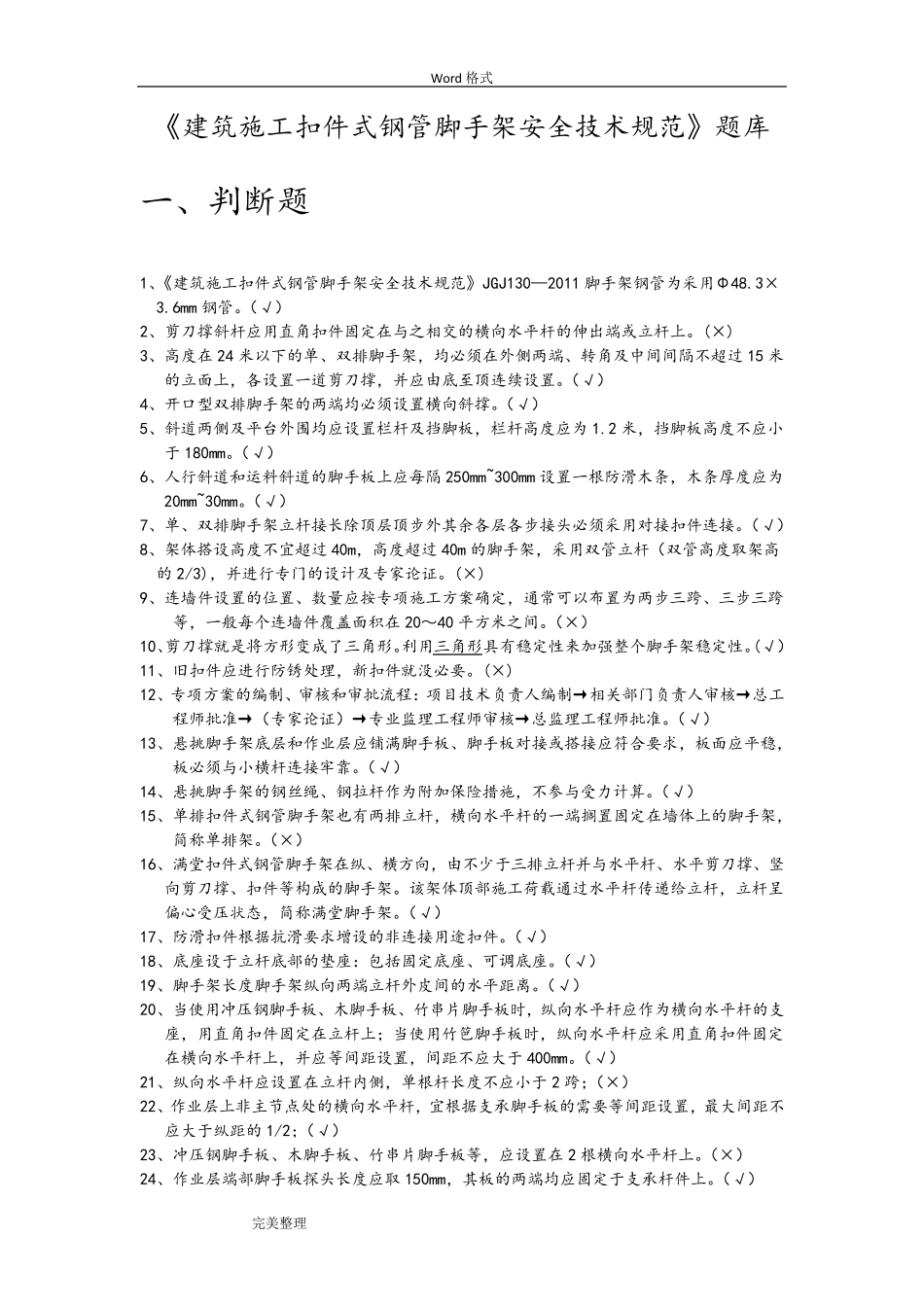 9月《建筑施工扣件式钢管脚手架安全技术规范》试题库完整_第1页