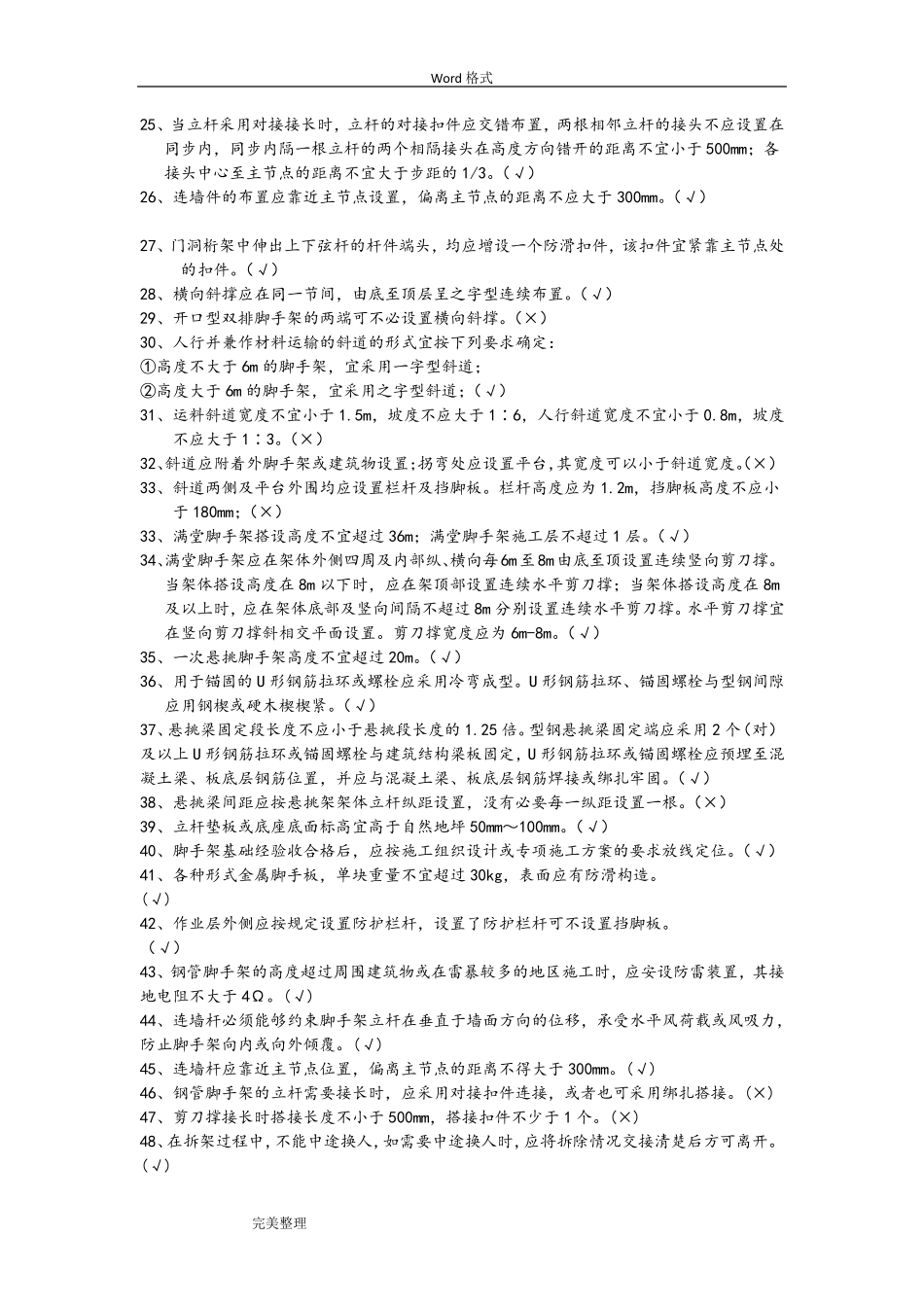 9月《建筑施工扣件式钢管脚手架安全技术规范》试题库完整_第2页