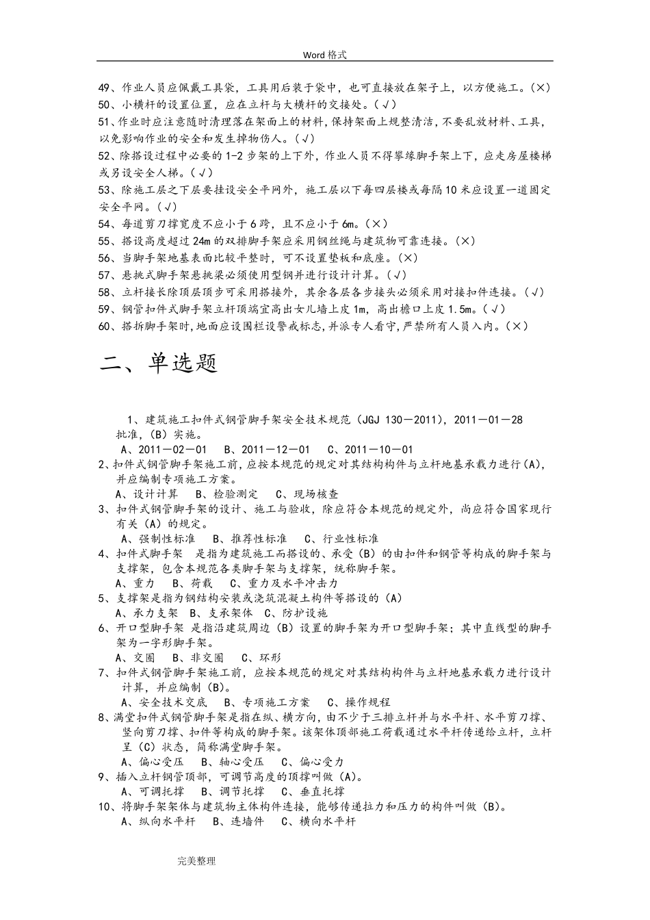9月《建筑施工扣件式钢管脚手架安全技术规范》试题库完整_第3页