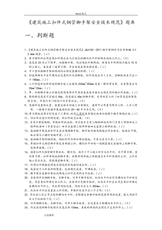 9月《建筑施工扣件式钢管脚手架安全技术规范》试题库完整
