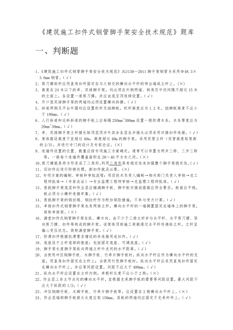 9月《建筑施工扣件式钢管脚手架安全技术规范》题库_第1页