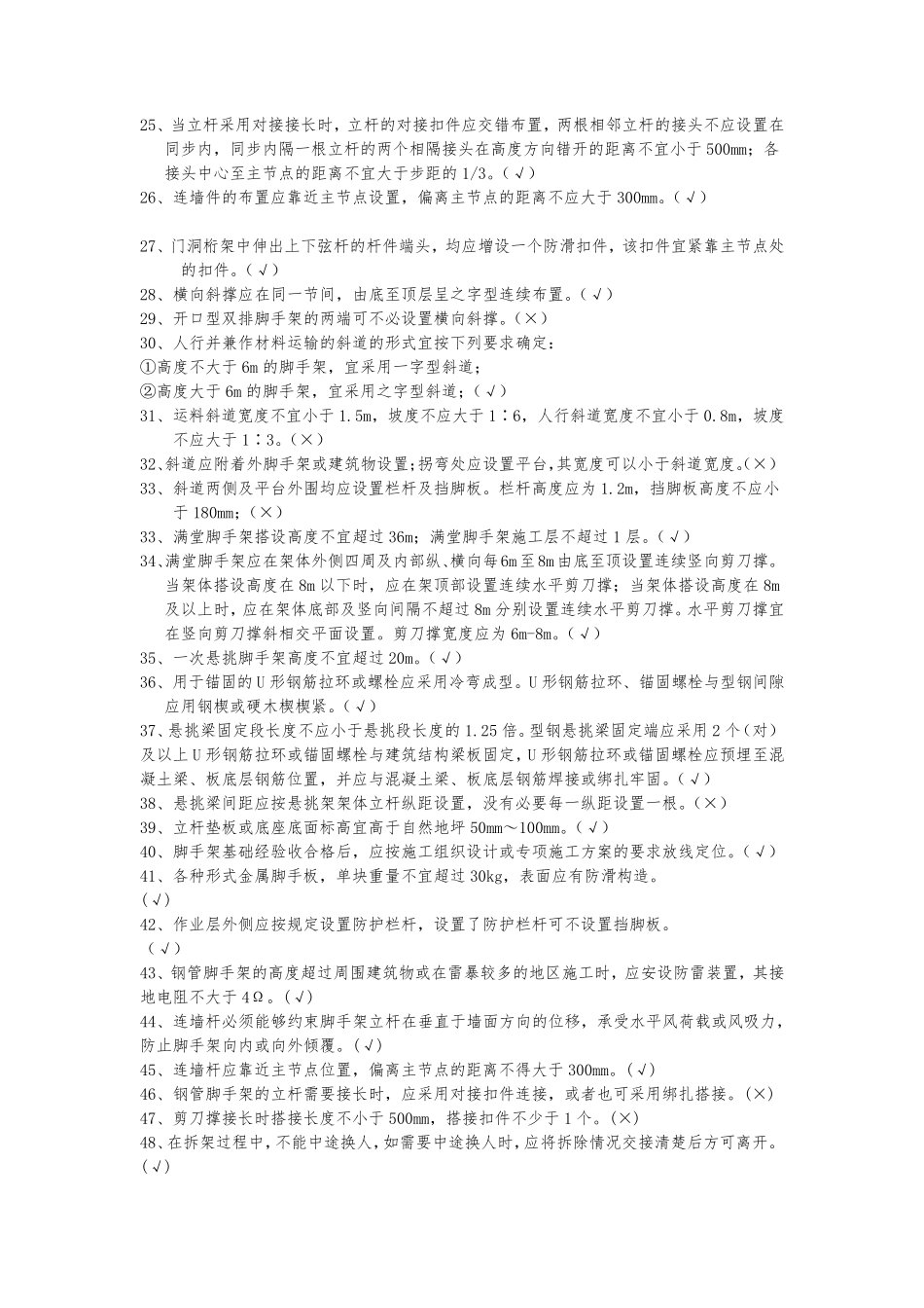 9月《建筑施工扣件式钢管脚手架安全技术规范》题库_第2页