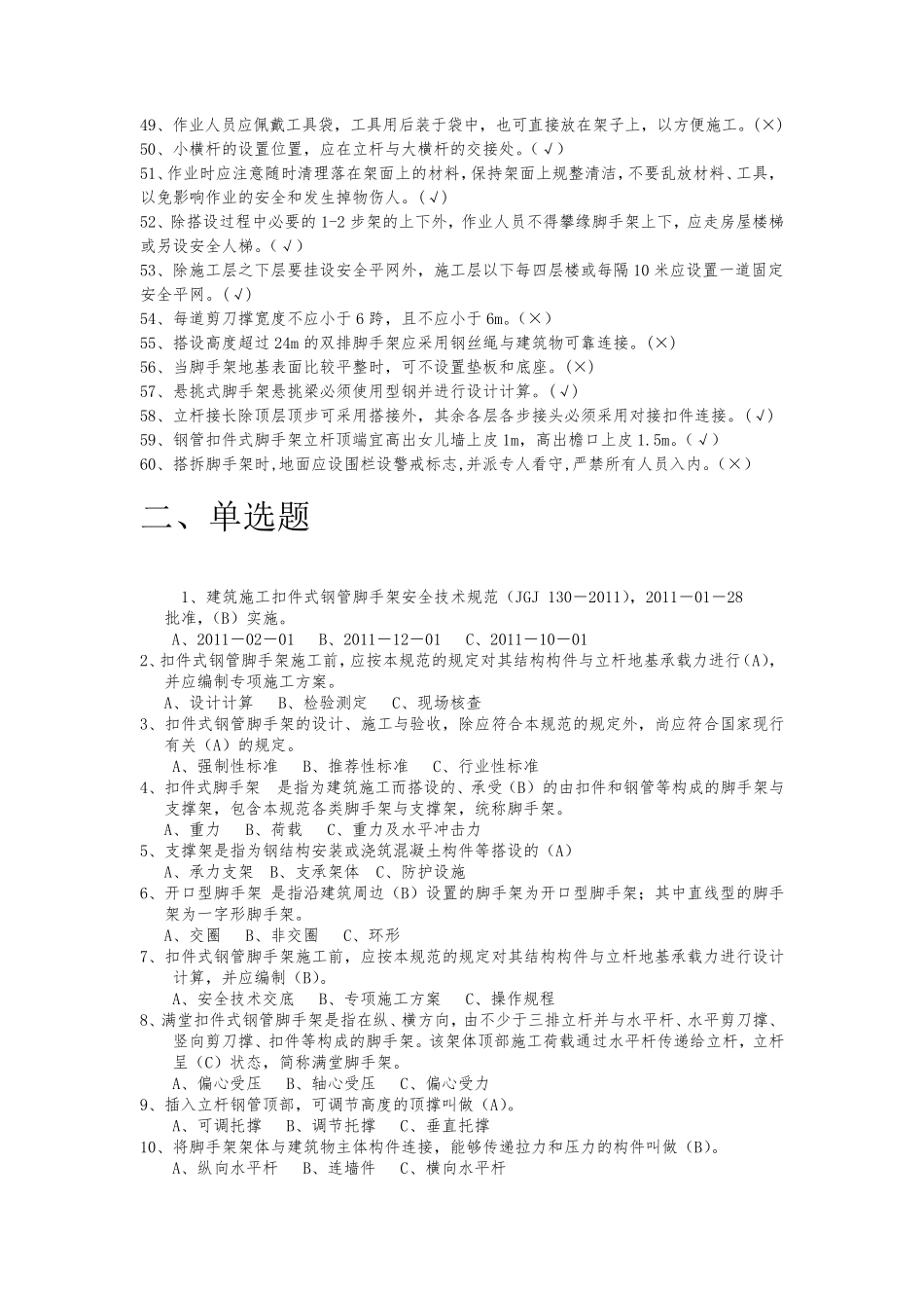 9月《建筑施工扣件式钢管脚手架安全技术规范》题库_第3页