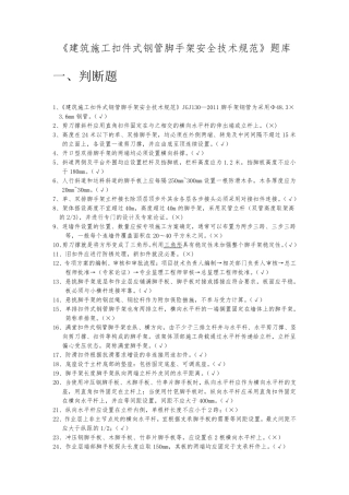 9月《建筑施工扣件式钢管脚手架安全技术规范》题库