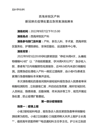 9月产科新冠疫情应急演练脚本