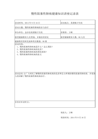 9月慢性阻塞性肺病健康知识讲座记录表