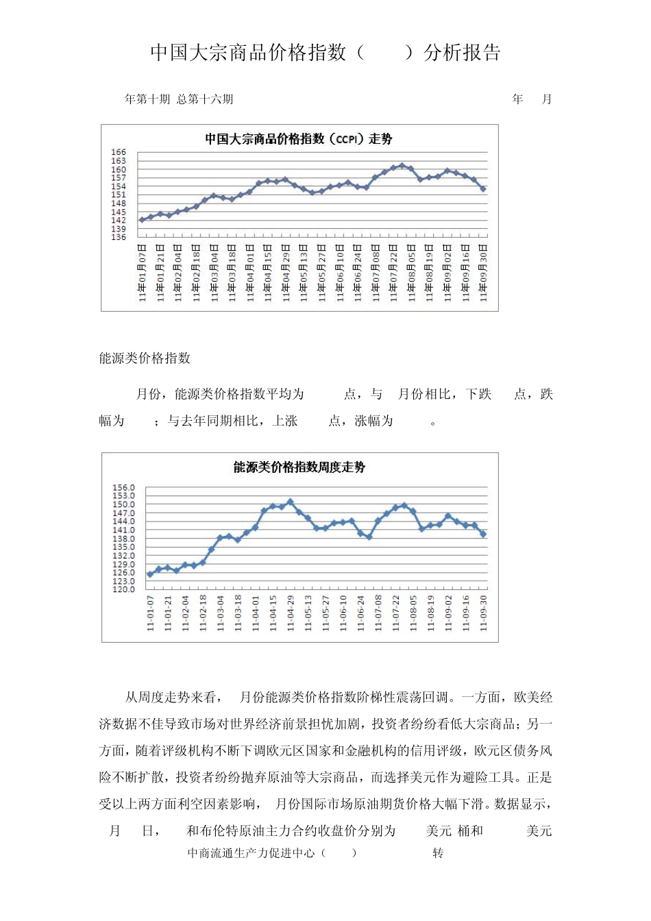 9月份中国大宗商品价格指数(CCPI)分析报告_第3页